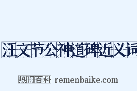 汪文节公神道碑近义词是什么意思的图片